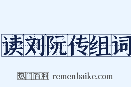 读刘阮传组词是什么意思的图片